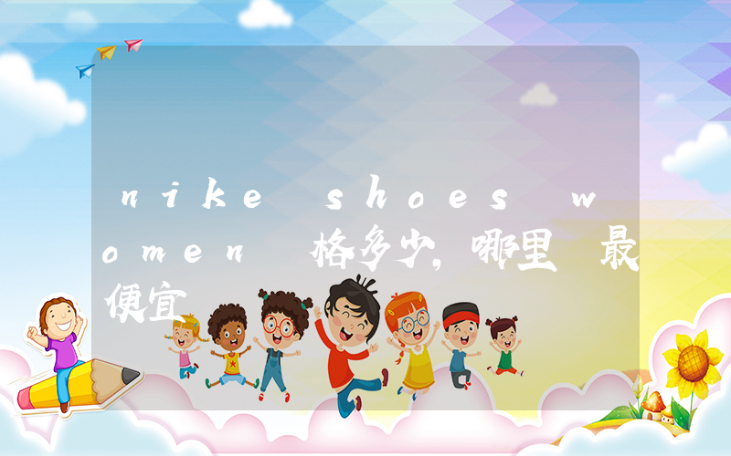 nike shoes women價格多少，哪里買最便宜插圖